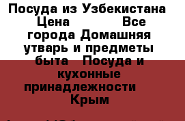 Посуда из Узбекистана › Цена ­ 1 000 - Все города Домашняя утварь и предметы быта » Посуда и кухонные принадлежности   . Крым